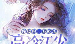 吃瓜在线爆料小说免费阅读,揭秘热门小说免费阅读背后的秘密